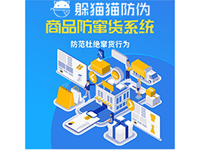 運用防偽防竄貨系統(tǒng)具有什么功能？能帶來什么意義？