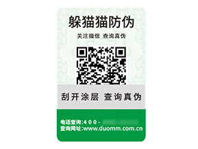 品牌定制二維碼防偽標(biāo)簽具有什么價(jià)值優(yōu)勢？